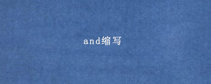 and是一个英语单词,连词,作连词时意思是"和,与;就;而且;但是;然后.