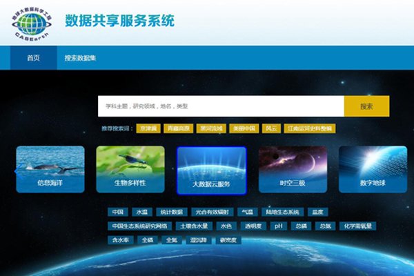 中国科学院正式发布：地球大数据共享服务平台