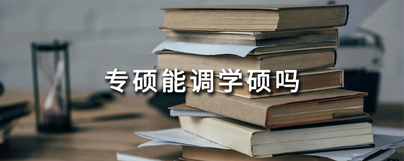 专硕能调学硕吗.jpg