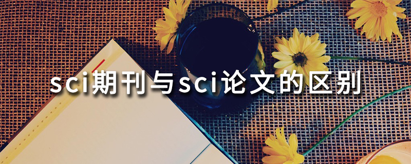 sci期刊与sci论文的区别.jpg