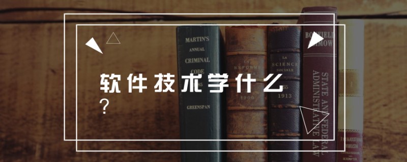 20190618专业问答解读软件技术学什么？_副本.jpg