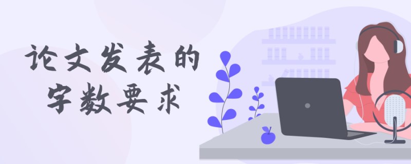 20190619学术干货论文发表的字数要求_副本.jpg