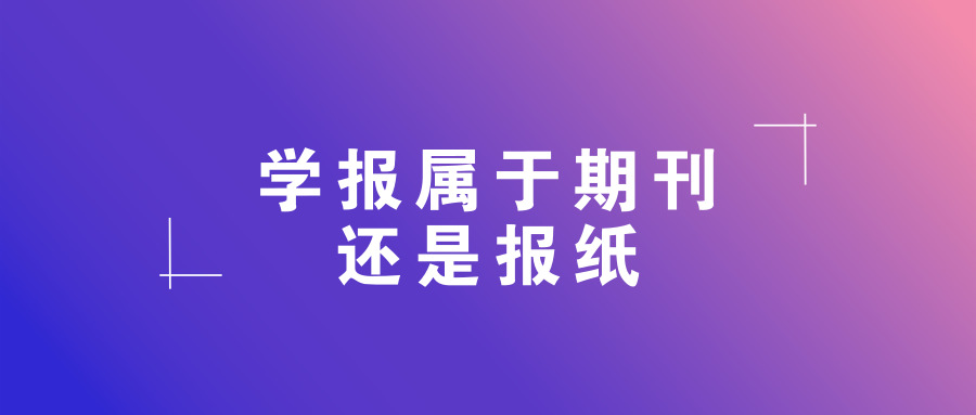 学报属于期刊还是报纸.jpg