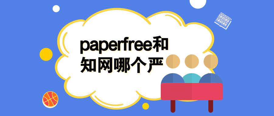 paperfree和知网哪个严.jpg