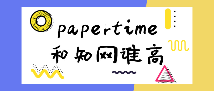 papertime和知网谁高.jpg