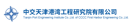中交天津港湾工程研究院有限公司logo.png