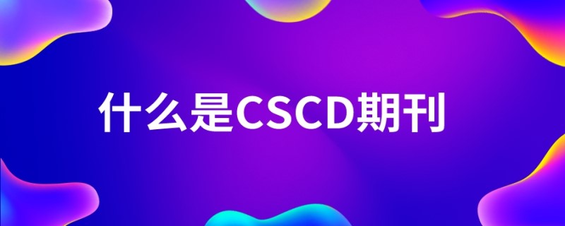 20190716期刊发表技巧什么是CSCD期刊_副本.jpg