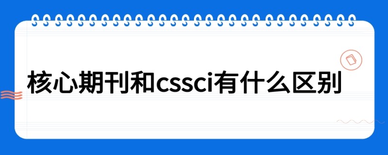 20190716期刊发表技巧核心期刊和cssci有什么区别_副本.jpg