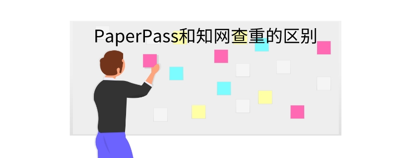 PaperPass和知网查重的区别.jpeg