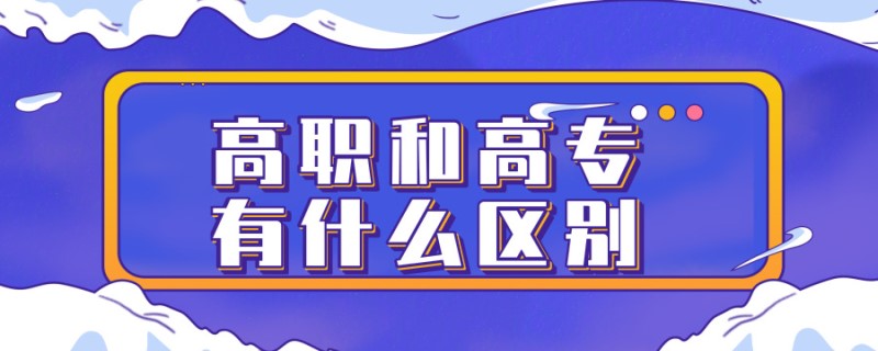 20190728教育学历解析高职和高专有什么区别_副本.jpg