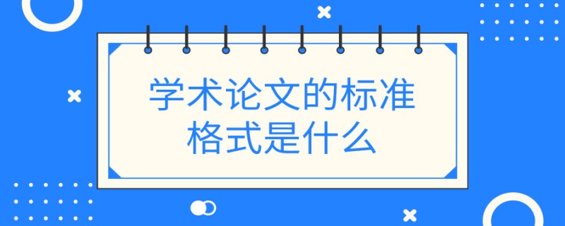 20190728论文学术干货学术论文的标准格式是什么_副本.jpg