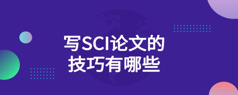 201910728期刊发表技巧写SCI论文的技巧有哪些_副本.jpg