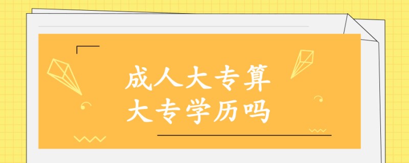 20190730教育学历解析成人大专算大专学历吗_副本.jpg