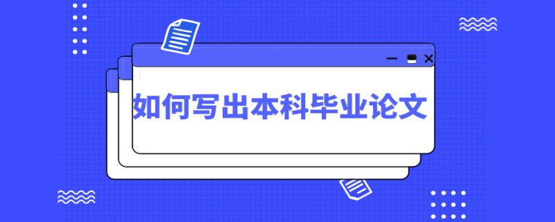 20190731学术论文干货如何写出本科毕业论文_副本.jpg