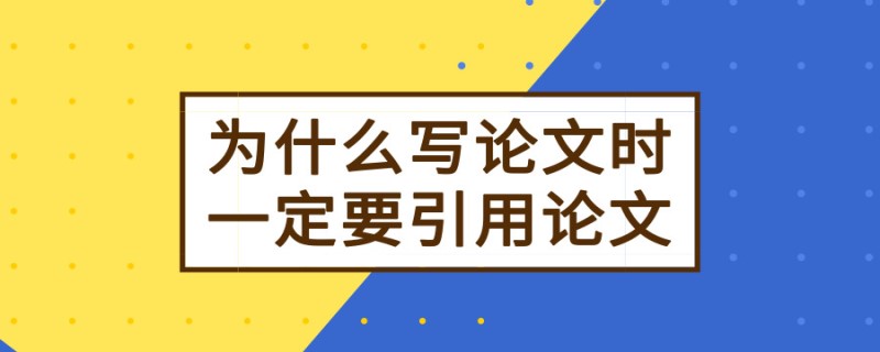 20190731论文学术干货为什么写论文时一定要引用论文_副本.jpg