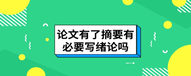 20190731论文学术干货论文有了摘要有必要写绪论吗_副本.jpg