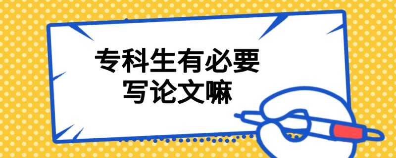 21090731教育学历解析专科生有必要写论文嘛_副本.jpg