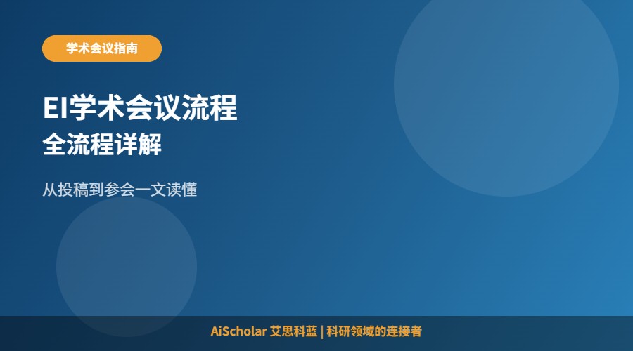 从投稿到参会：EI学术会议全流程详解