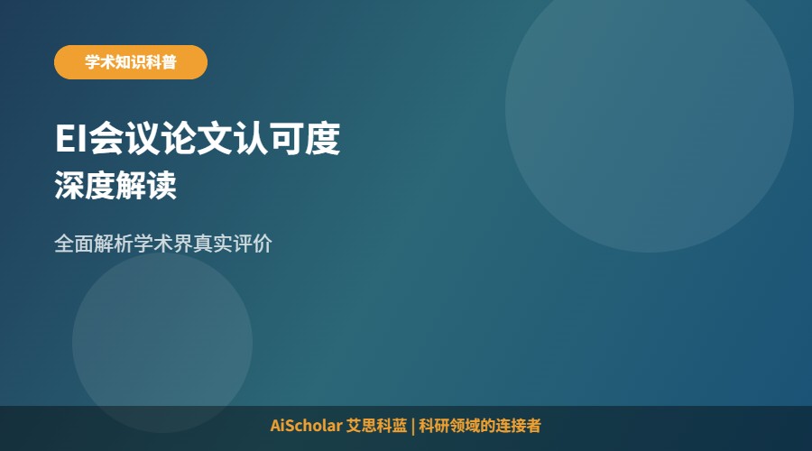 EI学术会议论文的认可度究竟如何？深度解读