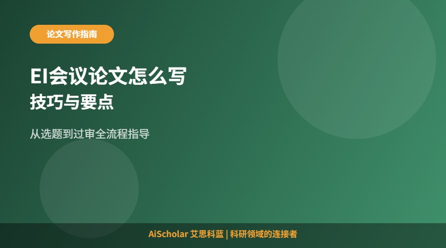 EI学术会议论文怎么写？掌握这些技巧轻松过审