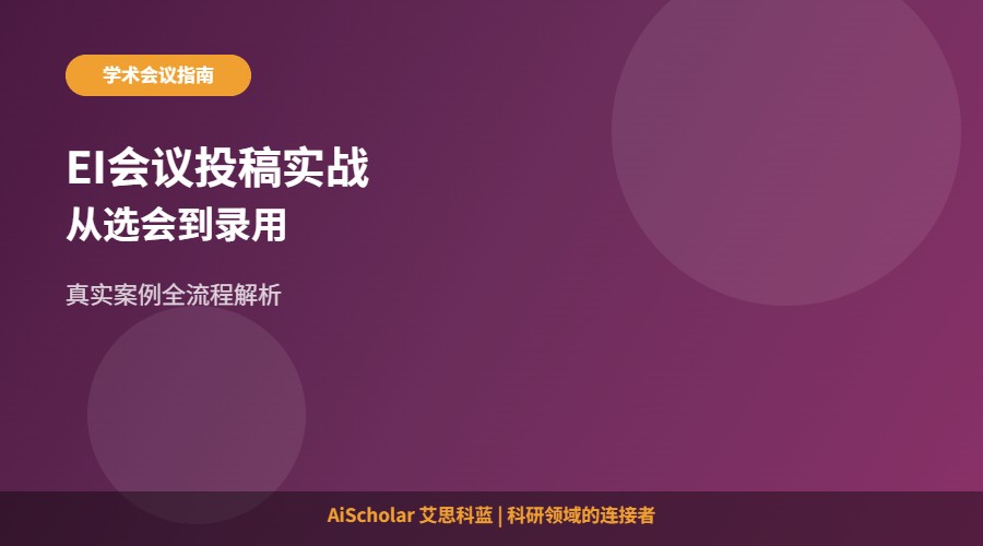 EI学术会议投稿全流程解析：从选会到录用的实战经验