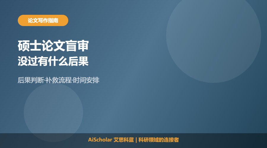 硕士论文盲审没过什么后果及后续补救流程解析