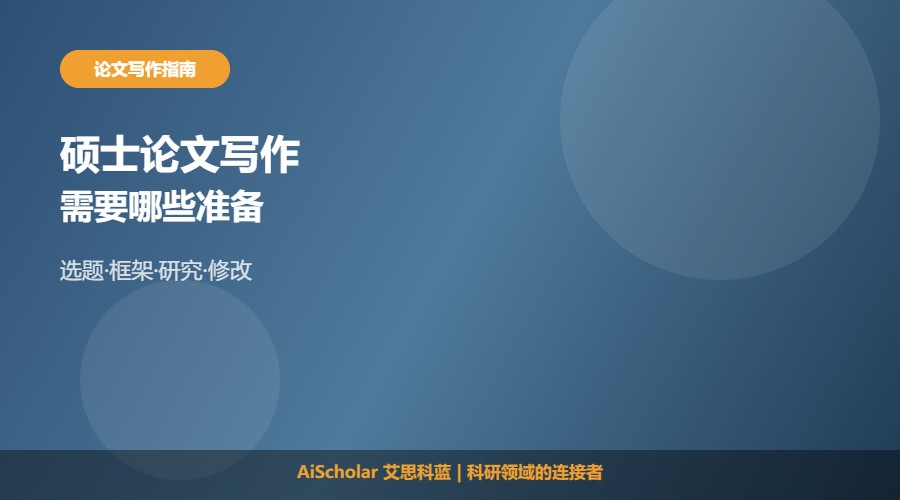写一篇硕士论文需要什么准备与核心流程解析