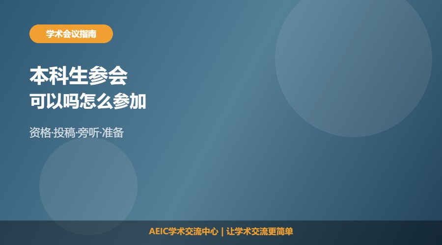 本科可以参加学术会议吗及常见参会方式解析