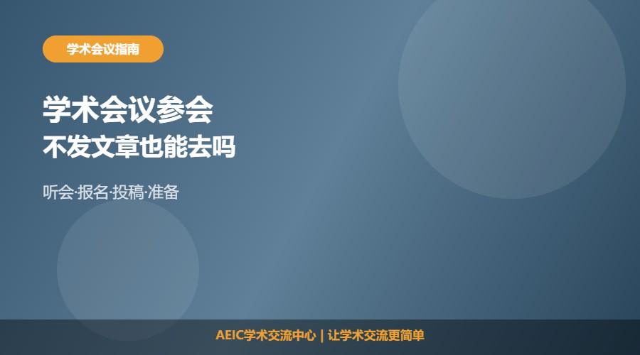 不发表文章可以参加学术会议吗及参会方式解析