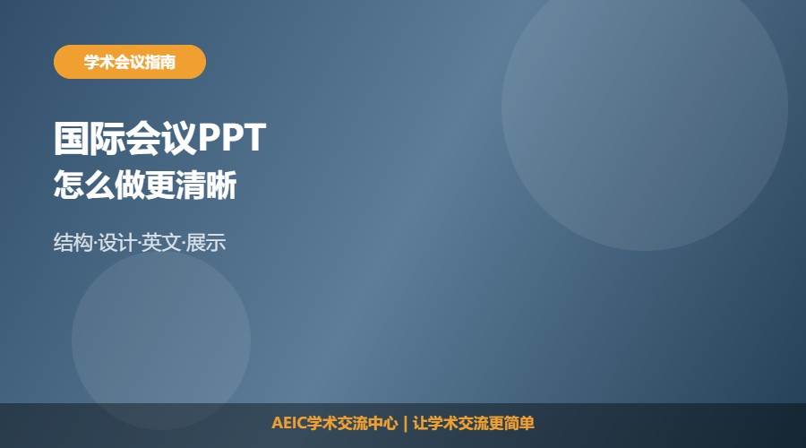参加国际学术会议ppt怎么做及制作思路解析