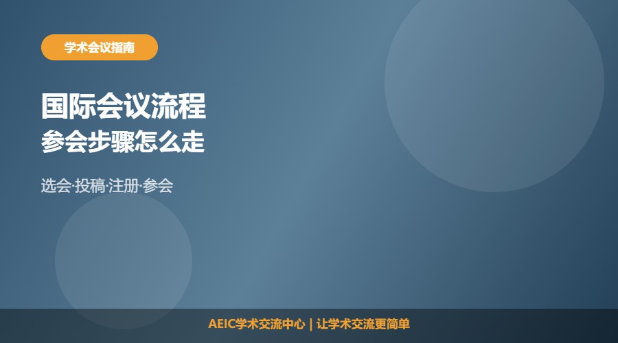 参加国际学术会议流程及准备步骤解析