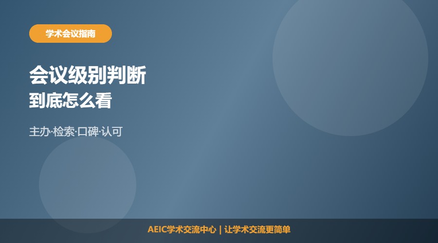 如何查看学术会议的级别及判断方法解析