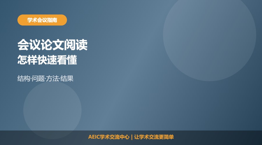 如何读懂学术会议报告论文及阅读思路解析