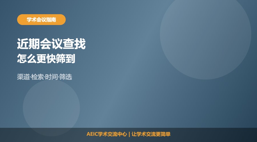 如何尽快找到近期要召开的学术会议及筛选技巧