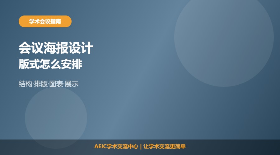 如何设计学术会议海报及版式制作思路