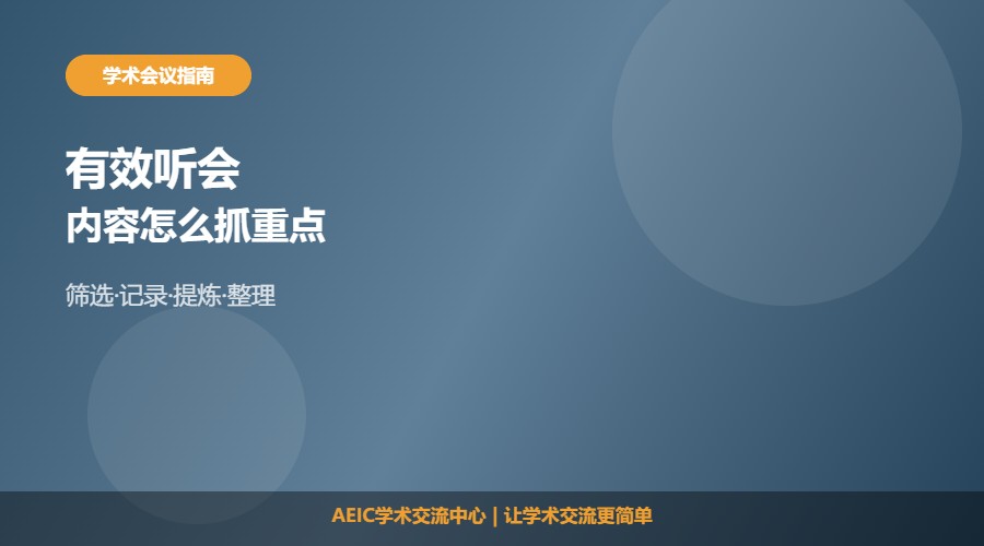 如何有效听学术会议内容及信息提炼方法