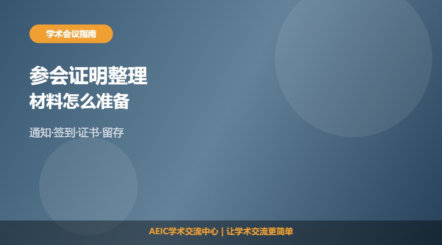 如何证明自己参加了国内学术会议及材料整理