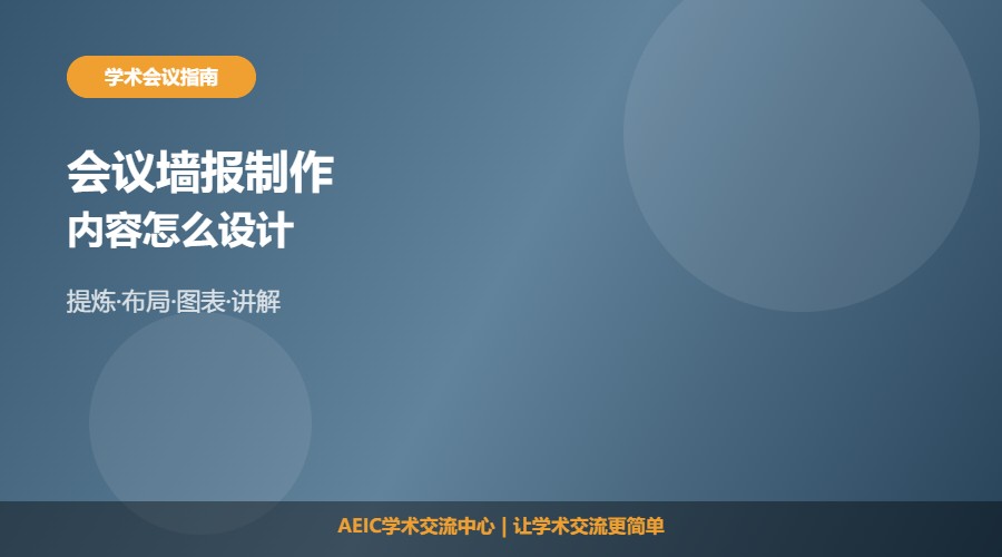 如何制作学术会议墙报及展示内容设计