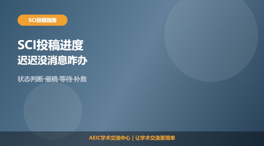 SCI投稿迟迟没有消息怎么办与处理思路解析