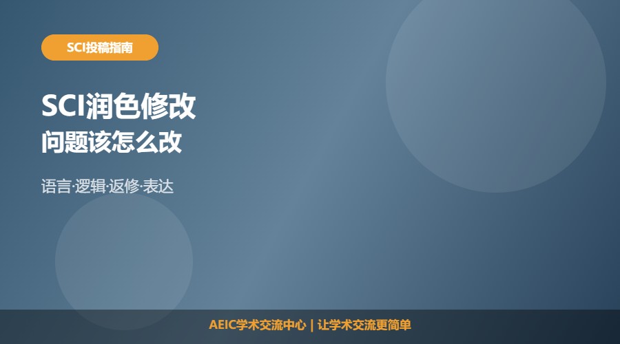 如何修改SCI润色问题及论文优化方向解析