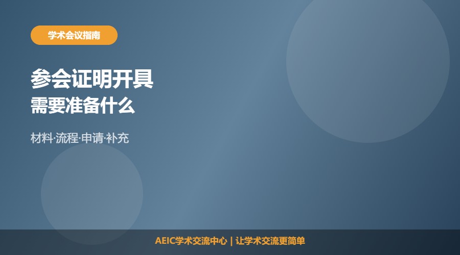 参加学术会议证明怎么开及材料准备解析