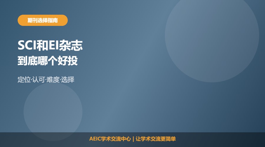 SCI与EI杂志哪个好及选择思路解析