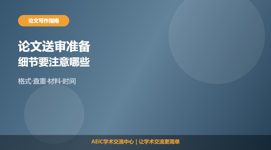 论文送审注意什么细节及常见检查要点解析