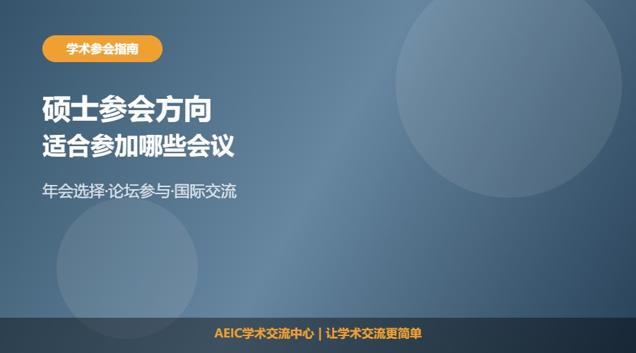 硕士能参与什么学术会议及参会方向解析