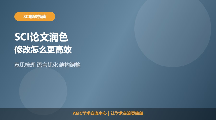 SCI如何修改论文润色及优化处理解析