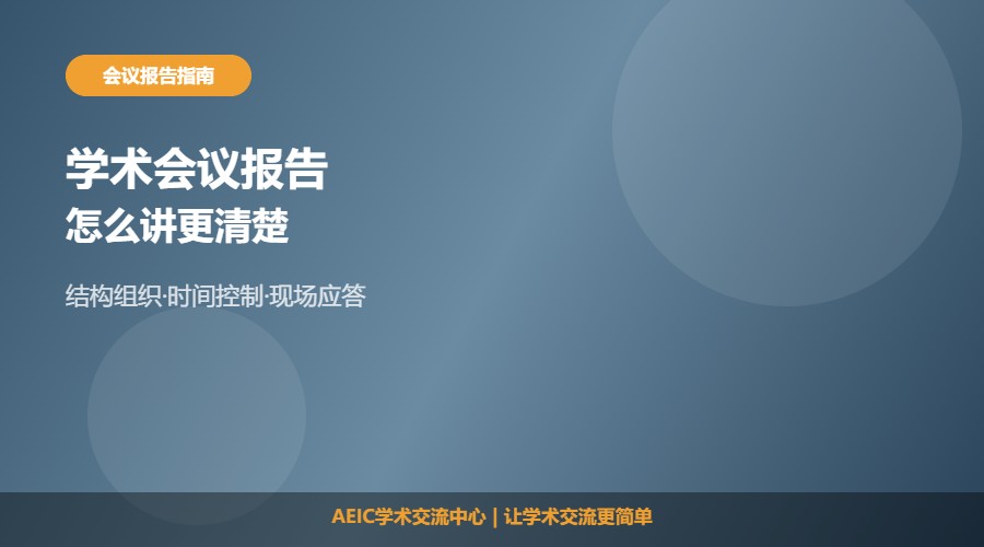 在学术会议上做学术报告及表达准备解析