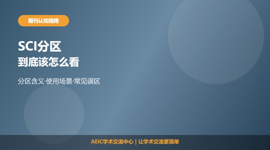 SCI分区怎么看及判断方法解析