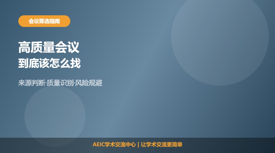 怎么找高质量学术会议及筛选思路解析