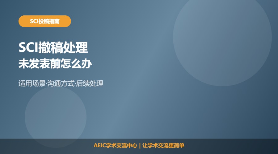 SCI未发表怎么撤稿及处理流程解析