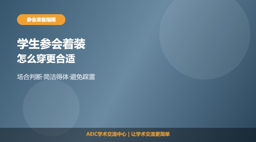 学术会议学生穿什么及着装建议解析